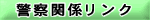 警察関係リンク