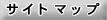 サイトマップ
