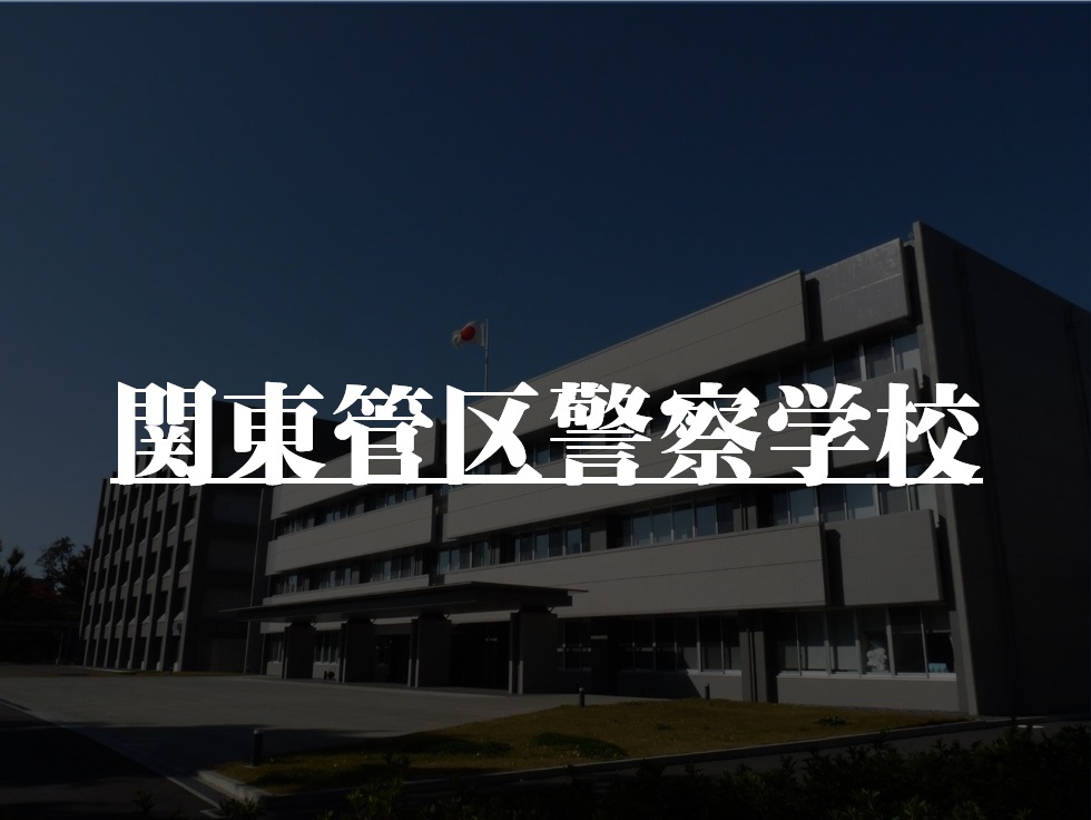 関東管区警察学校