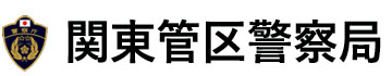 関東管区警察局ロゴ
