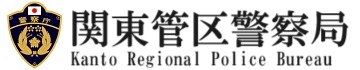関東管区警察局ロゴ